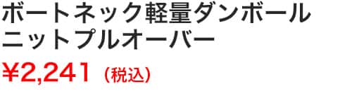 ボートネック軽量ダンボールニットプルオーバー