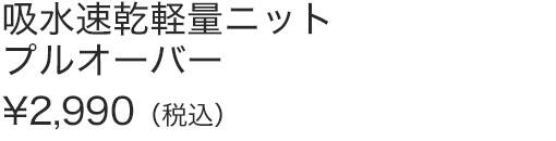 吸水速乾軽量ニットプルオーバー