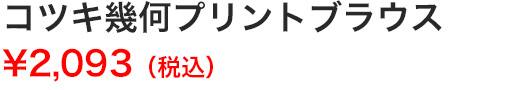 コツキ幾何プリントブラウス