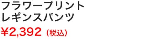 フラワープリントレギンスパンツ