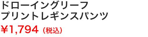 ドローイングリーフプリントレギンスパンツ