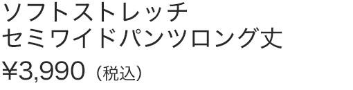 ソフトストレッチセミワイドパンツロング丈