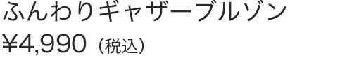 ふんわりギャザーブルゾン
