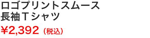 ロゴプリントスムース長袖Ｔシャツ