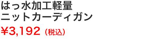 はっ水加工軽量ニットカーディガン
