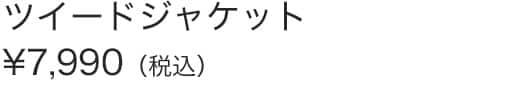 ツイードジャケット