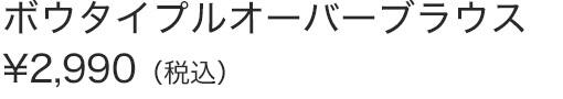 ボウタイプルオーバーブラウス