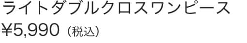 ライトダブルクロスワンピース