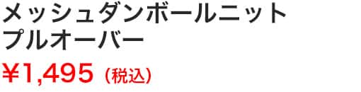 メッシュダンボールニットプルオーバー