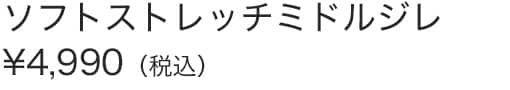 ソフトストレッチミドルジレ