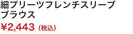 細プリーツフレンチスリーブブラウス