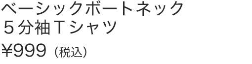 ベーシックボートネック５分袖Ｔシャツ