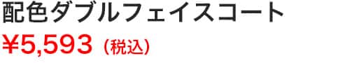 配色ダブルフェイスコート