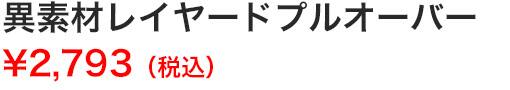異素材レイヤードプルオーバー