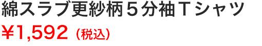 綿スラブ更紗柄５分袖Ｔシャツ