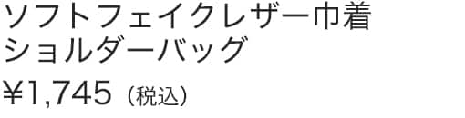 ソフトフェイクレザー巾着ショルダーバッグ