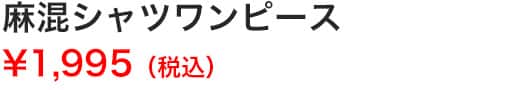麻混シャツワンピース