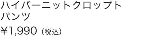 ハイパーニットクロップトパンツ