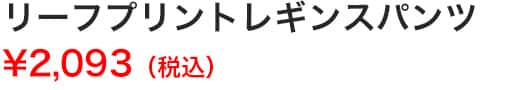 リーフプリントレギンスパンツ