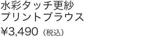 水彩タッチ更紗プリントブラウス