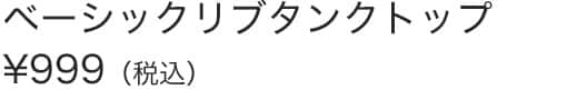 ベーシックリブタンクトップ