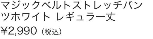 マジックベルトストレッチパンツホワイトＲ