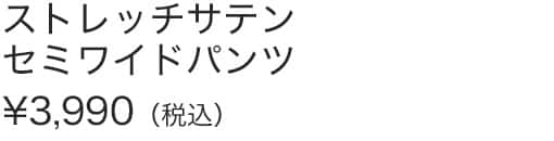 ストレッチサテンセミワイドパンツ