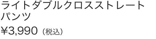 ライトダブルクロスストレートパンツ