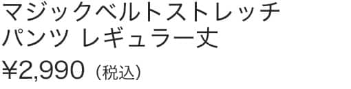 マジックベルトストレッチパンツＲ