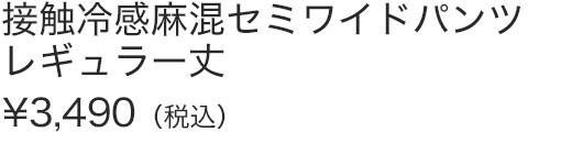 接触冷感麻混セミワイドパンツレギュラー丈