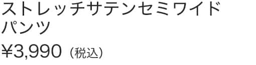 ストレッチサテンセミワイドパンツ