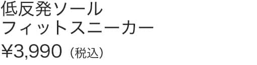 低反発ソールフィットスニーカー