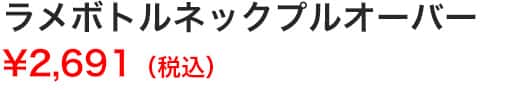 ラメボトルネックプルオーバー