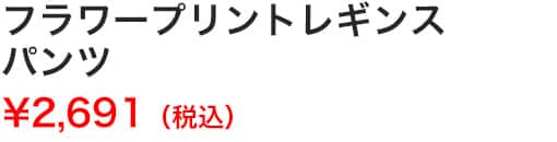 フラワープリントレギンスパンツ