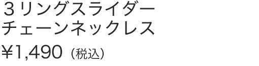 ３リングスライダーチェーンネックレス