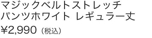 マジックベルトストレッチパンツホワイトＲ