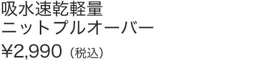 吸水速乾軽量ニットプルオーバー