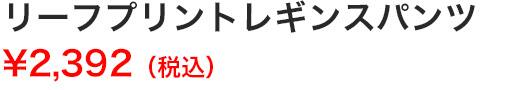 リーフプリントレギンスパンツ