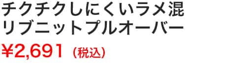 チクチクしにくいラメ混リブニットプルオーバー