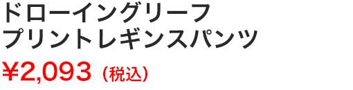 ドローイングリーフプリントレギンスパンツ