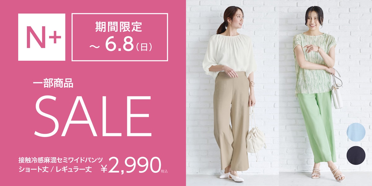 一部商品セール