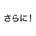 さらに！
