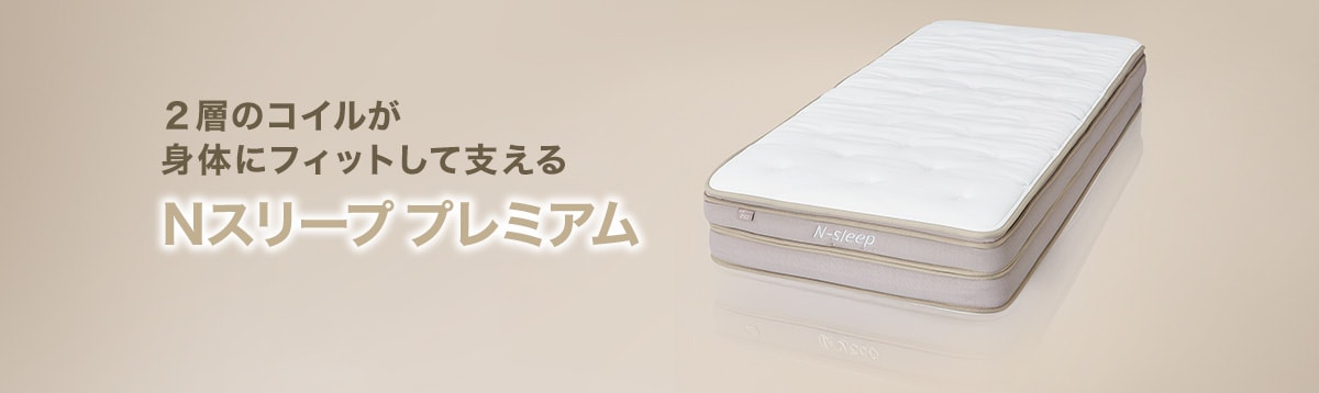 Nスリープ-マットレス特集 | ニトリネット【公式】 家具・インテリア通販