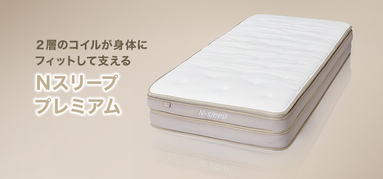 Nスリープ-マットレス特集 | ニトリネット【公式】 家具・インテリア通販