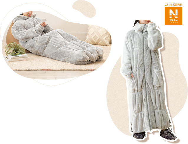 Nウォーム着る毛布・ルームウェア特集 | ニトリネット【公式