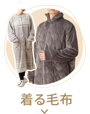 Nウォーム着る毛布・ルームウェア特集 | ニトリネット【公式