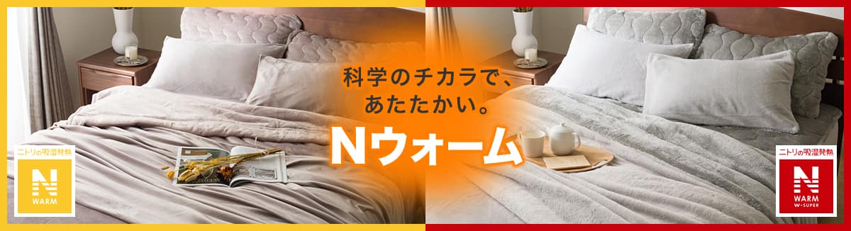 科学のチカラで、あたたかい。Nウォーム