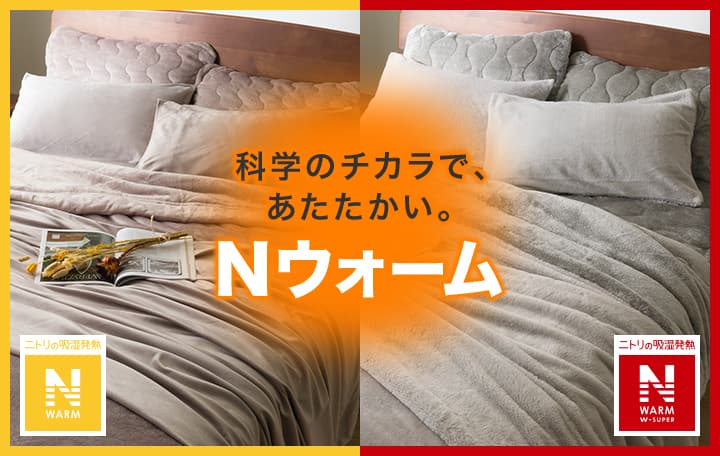 科学のチカラで、あたたかい。Nウォーム