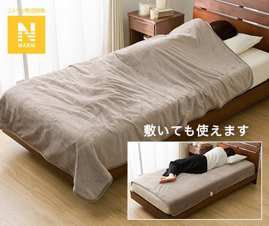Nウォーム寝具 | ニトリネット【公式】 家具・インテリア通販