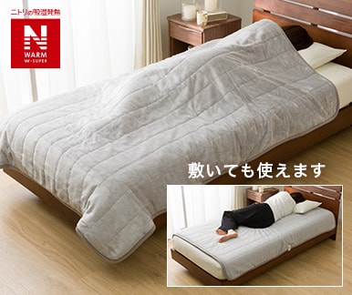 Nウォーム寝具 | ニトリネット【公式】 家具・インテリア通販